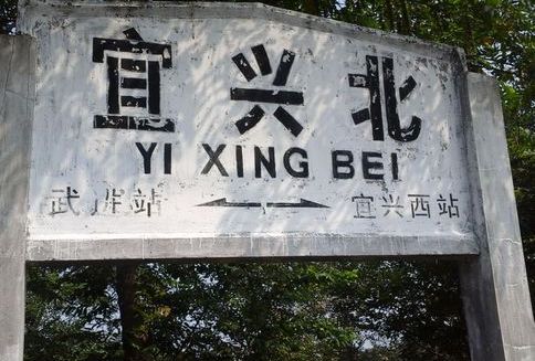 江苏省宜兴市的货运火车站之一——宜兴北站